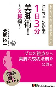 Descargar Legs surgery from X legs 1 day 3 Bunbiashi surgery dog teacher (Japanese Edition) pdf, epub, ebook