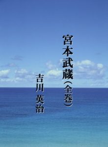 Descargar Miyamoto Musashi Zenkan Dai2han (Japanese Edition) pdf, epub, ebook