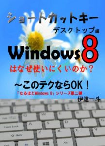 Descargar windows8 shortcutkey desktop naruhodouindouzu8 (Japanese Edition) pdf, epub, ebook
