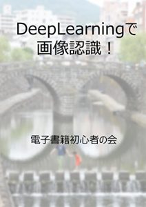 Descargar Image Recognition via Deep Learning: Deep Learning on Cloud Computing and Open Source Software (Japanese Edition) pdf, epub, ebook