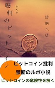 Descargar kankanobitcoin: kasoutsukatogaikakakutokunohimitsu (Japanese Edition) pdf, epub, ebook
