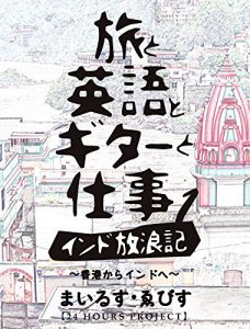 Descargar Tabi To Eigo To Gitaa To Shigoto Indo Hoorooki Ichi: Honkon Kara Indo He (raboratori shuppan) (Japanese Edition) pdf, epub, ebook