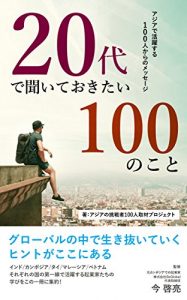 Descargar nijyuudai de kiiteokitai hyakuno koto: ajia de katsuyaku suru hyakunin karano messeji (BeGlobal) (Japanese Edition) pdf, epub, ebook