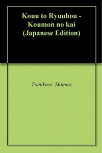 Descargar Kouu to Ryuuhou – Koumon no kai (Japanese Edition) pdf, epub, ebook