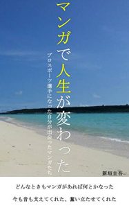 Descargar My life has changed with comics: Manga I met when I became a professional athlete (Japanese Edition) pdf, epub, ebook