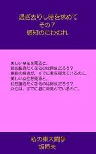 Descargar Sugisarisitokiwomotomete7Kantinotawamure: Watasinotoudaitousou (Japanese Edition) pdf, epub, ebook