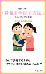 Descargar I tried to think about How to extend the height 3: Volume3 Eating Habits and Nutrition KEEP or UP (Japanese Edition) pdf, epub, ebook