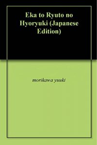Descargar Eka to Ryuto no Hyoryuki (Japanese Edition) pdf, epub, ebook