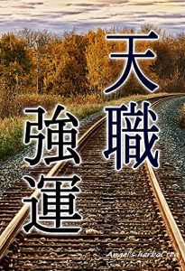 Descargar Royager fortune: Tengi Fortune all goes well Living closely to the heaven led You live to   heaven House civil servant Recommendation of Tianyi civil servant … Law aiming for messenger (Japanese Edition) pdf, epub, ebook