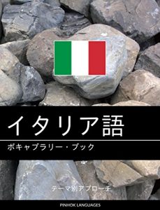 Descargar Itaria go no bokyaburari bukku: Tema betsu apurochi (Japanese Edition) pdf, epub, ebook