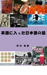 Descargar Stories of Japanese Words Borrowed into English: Pictorial Edition (Japanese Edition) pdf, epub, ebook