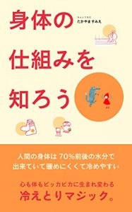 Descargar Learn the structure of the body: The human body is made of about 70% moisture it is hard to warm and it is easy to cool (Japanese Edition) pdf, epub, ebook