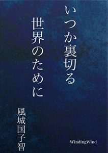 Descargar itsukauragirusekainotameni (Japanese Edition) pdf, epub, ebook