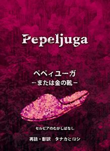 Descargar Pepeljuga Pepeiyuga: Serbia no mukashibanashi (Japanese Edition) pdf, epub, ebook