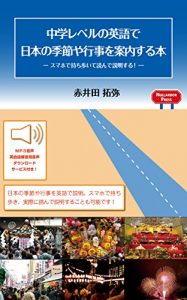 Descargar CHUGAKU REBERU NO EIGO DE NIHON NO KISETSU YA GYOJI O ANNAISURU HON MURYO ONSEI DAUNRODO TSUKI: SUMAHO DE MOCHIARUITE YONDE SETSUMEI SURU (Nullarbor Press BOOKS) (Japanese Edition) pdf, epub, ebook