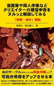 Descargar mangaka ya doujinnsakka nado kurieita- no kakuteishinkoku wo nurutto kaisetsu shitemiru: zeimu kaikei kaisetsu (Japanese Edition) pdf, epub, ebook