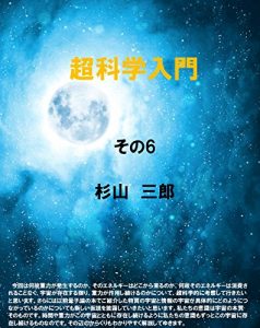 Descargar Introduction to super science part 6 (Japanese Edition) pdf, epub, ebook