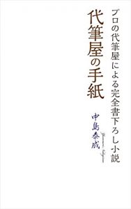 Descargar daihituyanotegamijyosyo: puronodaihituyaniyorukanzenkakioroshisyosetsu (Japanese Edition) pdf, epub, ebook