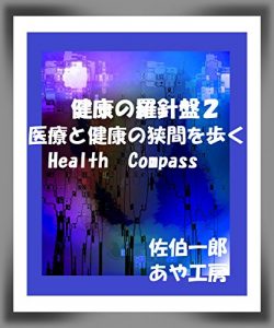Descargar KENKOUNORASHINBAN: IRYOUTOKENKOUNOHAZAMAWOARUKU (Japanese Edition) pdf, epub, ebook