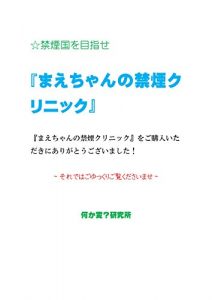 Descargar maechannnokinnenncurinikku: kinnennkokuwomezase (Japanese Edition) pdf, epub, ebook