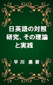 Descargar Contrastive Studies of English and Japanese Theory and Practice (Japanese Edition) pdf, epub, ebook