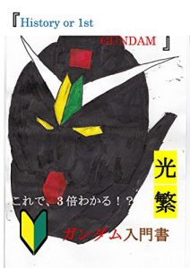 Descargar history of 1st GUNDAM: bu-suta-pakku zisseikatudetukaeru gundam tisiki Histoy of GUNDAM (Mysterious book  Consideration book) (Japanese Edition) pdf, epub, ebook