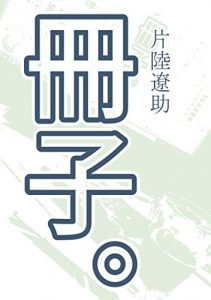 Descargar sasshi (katarikuya) (Japanese Edition) pdf, epub, ebook