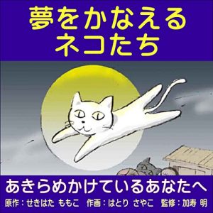 Descargar yumewokanaerunekotati: akiramekaketeiruanatahe (Japanese Edition) pdf, epub, ebook