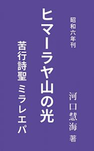 Descargar Himalayan Mountain Light – Poetry Poetry Mirarepa: Published in 1931 (Japanese Edition) pdf, epub, ebook