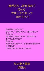 Descargar Sugisarisitokiwomotomete6Daigakuttesyakaittenandarou: Watasinotoudaitousou (Japanese Edition) pdf, epub, ebook