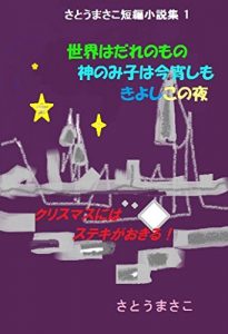 Descargar sato masako tanpensyousetussyuu ichi sekaiwadarenomono kaminomikohakoyoisimo kiyosikonoyoru tanpensyousetsusyuu (Japanese Edition) pdf, epub, ebook