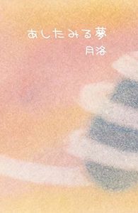 Descargar ASHITA MIRU YUME (Japanese Edition) pdf, epub, ebook