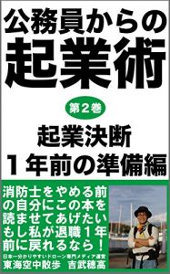 Descargar koumuinnkaranokigyoujutudainikannkigyouketudannichinennmaenojunnnbihenn: motokoumuinnshouboushigakatarutaishokukigyoumadenokunoutoha (boukennoushuppann) (Japanese Edition) pdf, epub, ebook