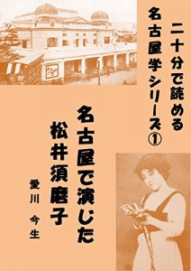 Descargar Sumako Matsui in Nagoya 20 Minutes Reading Series of the Study of Nagoya (Japanese Edition) pdf, epub, ebook