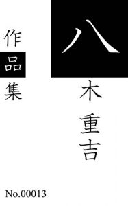 Descargar yagijuukitisakuhinnshuu: zennnisakuhinnwoshuuroku (aonekoshuppann) (Japanese Edition) pdf, epub, ebook