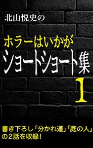 Descargar Etsushi Kitayama Horror Short Short Vol1 (Japanese Edition) pdf, epub, ebook