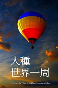 Descargar Around the World in 80 Days (Japanese Edition) pdf, epub, ebook