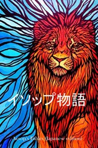 Descargar Aesops Fables (Japanese Edition) pdf, epub, ebook