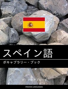 Descargar Supein go no bokyaburari bukku: Tema betsu apurochi (Japanese Edition) pdf, epub, ebook