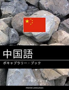 Descargar Chuugoku go no bokyaburari bukku: Tema betsu apurochi (Japanese Edition) pdf, epub, ebook