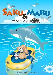 Descargar sakutomaru: sakutomarunohyouryuu (ehon) (Japanese Edition) pdf, epub, ebook