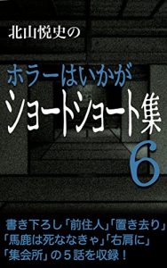 Descargar Etsushi Kitayama Horror Short Short Vol6 (Japanese Edition) pdf, epub, ebook