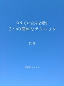 Descargar 3 Simple Techniques for Healing Yourself Immediately (Inspiration Please Books) (Japanese Edition) pdf, epub, ebook