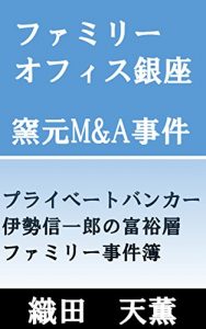 Descargar Family Office Ginza The first story Kamamoto MandA jiken: Privatebanker Shinitirou Ise The Rich Family Case My Privatebanker (Japanese Edition) pdf, epub, ebook