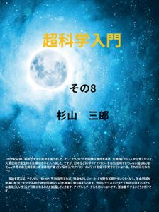 Descargar Introduction to super science part 8 (Japanese Edition) pdf, epub, ebook