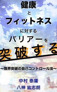 Descargar kenkoutofittonesunitaisurubaria-wotoppasuru genkaitoppanojikokontoro-ruhou (Japanese Edition) pdf, epub, ebook