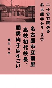 Descargar Ayako Tanahashi the First Principal of Kikuzato High School in Nagoya: Ayako and her Son Ichiro 20 Minutes Reading Series of the Study of Nagoya (Japanese Edition) pdf, epub, ebook