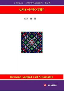 Descargar Fractal Drawing used C Language No3: Drawing Applied Cell Automaton (Japanese Edition) pdf, epub, ebook