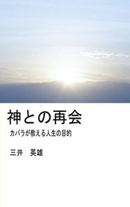 Descargar KAMITONOSAIKAI: KABARAGAOSHIERUJINSEINOMOKUTEKI (Japanese Edition) pdf, epub, ebook