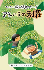 Descargar ashiharanobessou tattaitimainoehon (Japanese Edition) pdf, epub, ebook